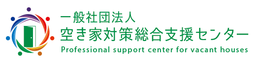 一般社団法人 空き家対策総合支援センター