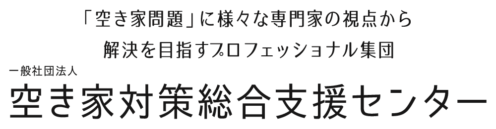 「空き家問題」に様々な専門家の視点から解決を目指す。プロフェッショナル集団　一般社団法人 空き家対策総合支援センター
