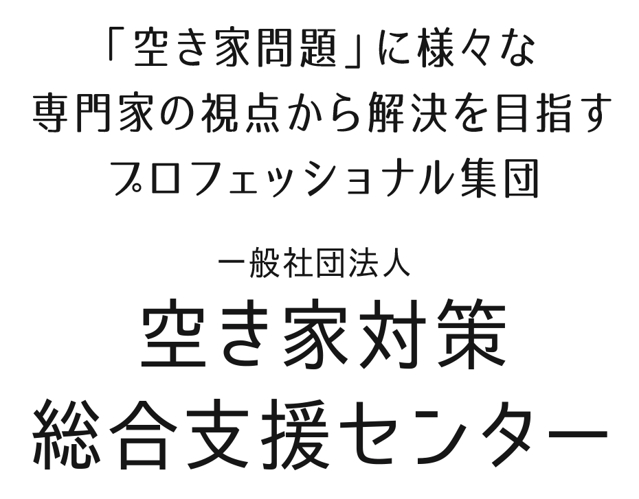 「空き家問題」に様々な専門家の視点から解決を目指す。プロフェッショナル集団　一般社団法人 空き家対策総合支援センター